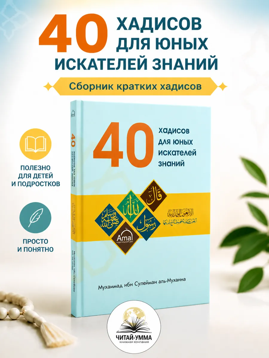 40 хадисов для юных искателей знаний / Мухаммад ибн Сулейман аль-Муханна // Издательский дом Amal // new