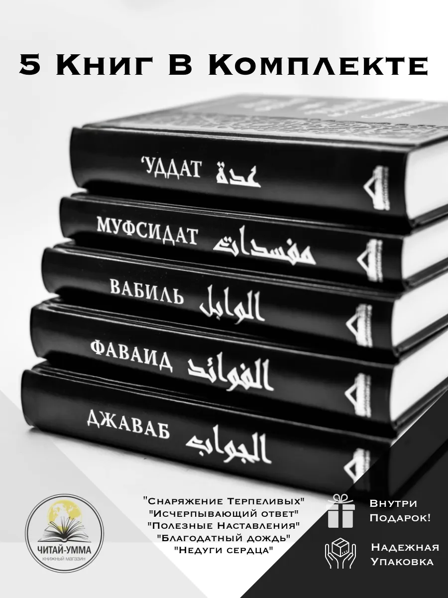 КОМПЛЕКТ из 5 книг. Фаваид, джаваб, вабиль, уддат, муфсидат