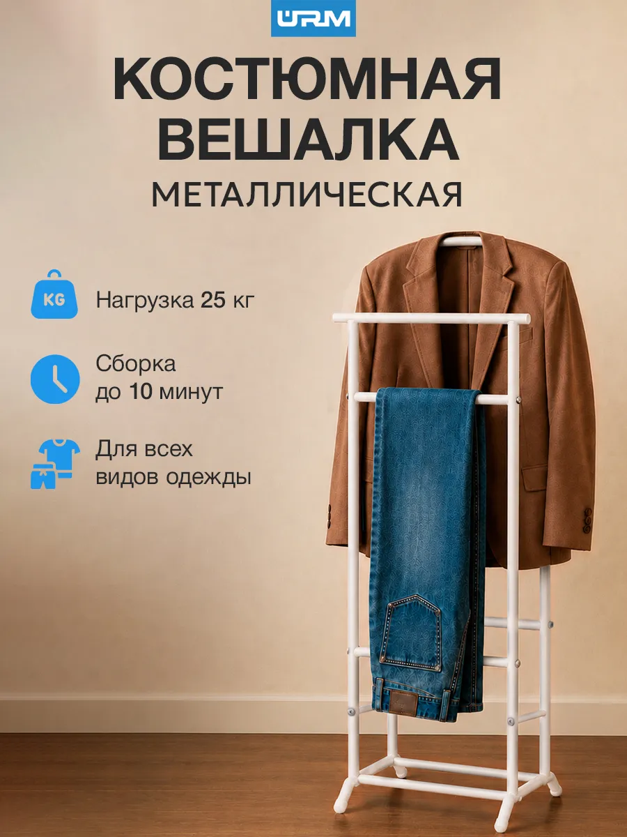 Вешалка костюмная