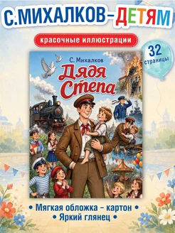 Дядя Стёпа, С. Михалков. Книга для детей Kids Bay