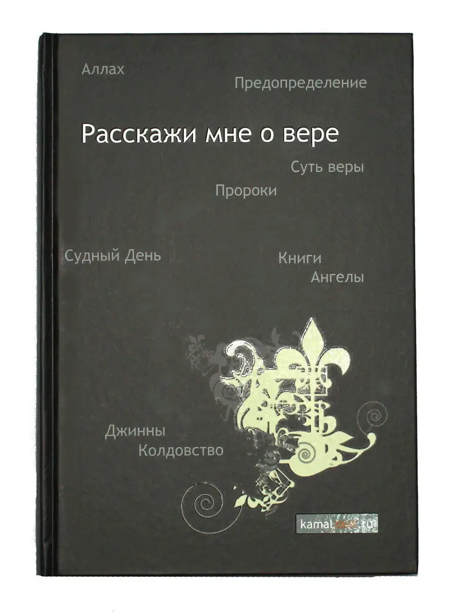 Расскажи мне о вере / Камаль Зант