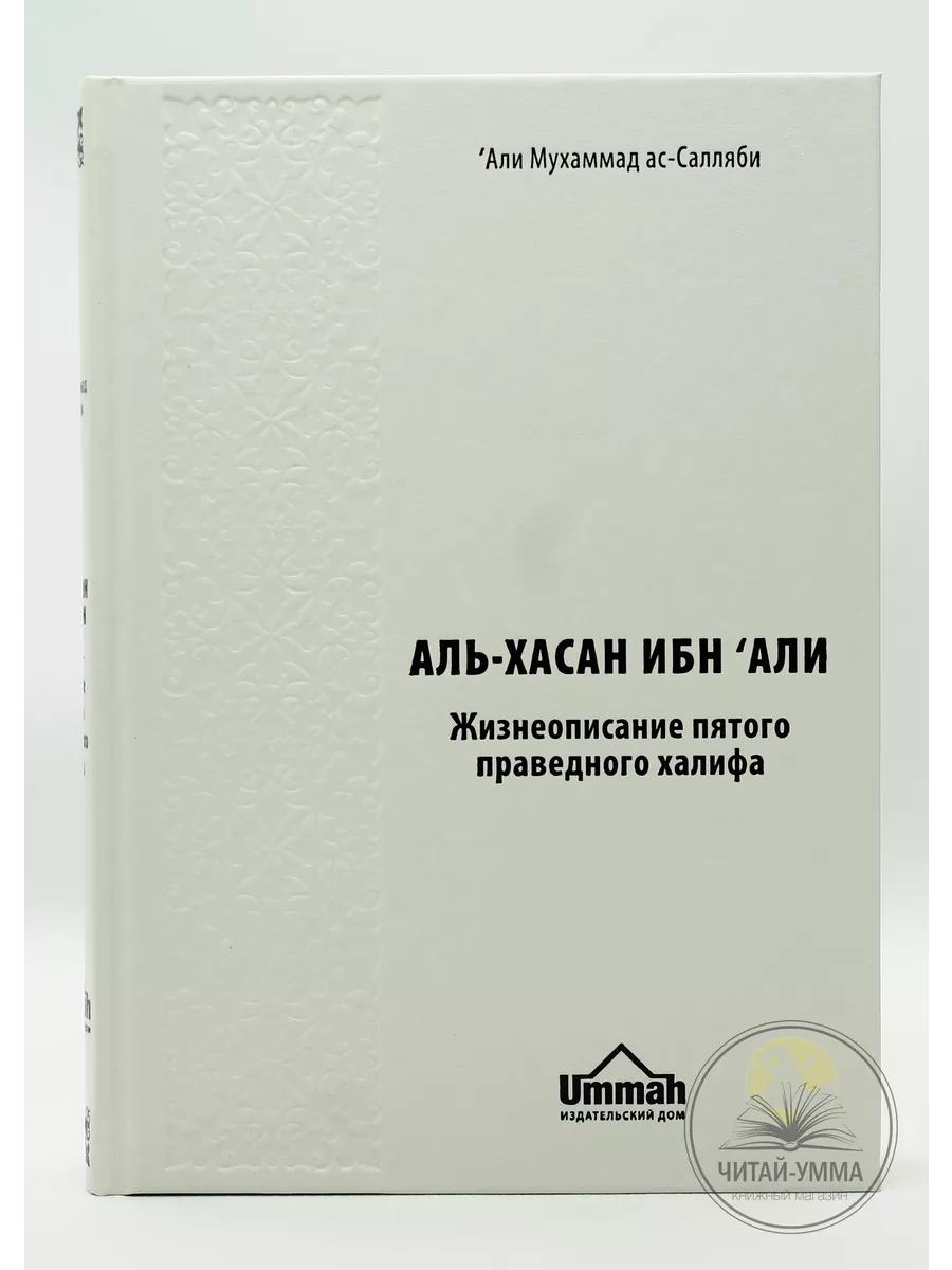 Аль-Хасан ибн ‘Али ибн Абу Талиб Пятый праведный халиф / Али Мухаммад ас-Салляби // UMMAH / new