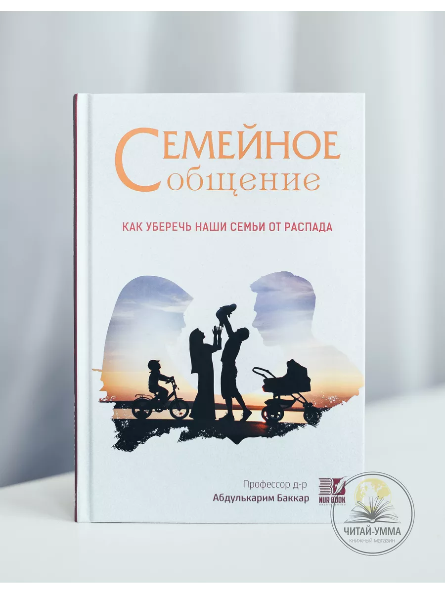 Семейное общение Как уберечь наши семьи от распада / Профессор д-р Абдулькарим Баккар // Nur Book // new