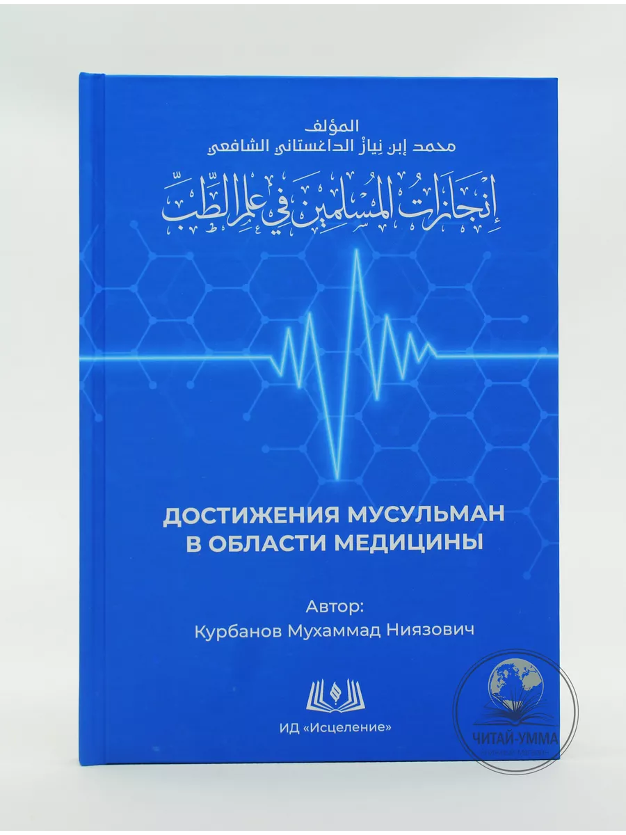 Достижения мусульман в области медицины / Курбанов Мухаммад Ниязович // ИД Исцеление // new