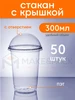 Стакан пластиковый одноразовый с крышкой 300 мл 50 шт MAKE&PACK 240412176 купить за 714 ₽ в интернет‑магазине Wildberries