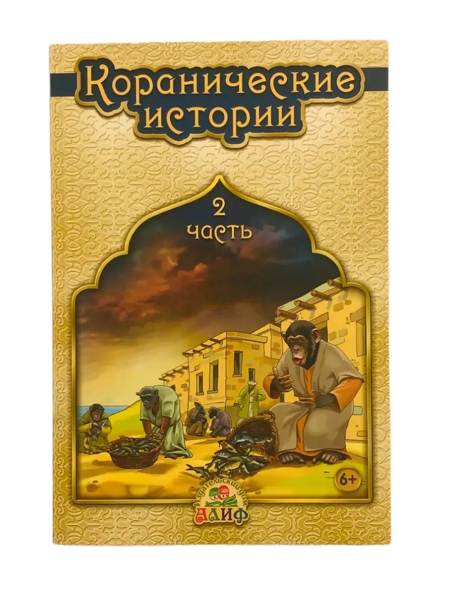 Коранические истории 2 часть / Хайдар Булгари. Алиф