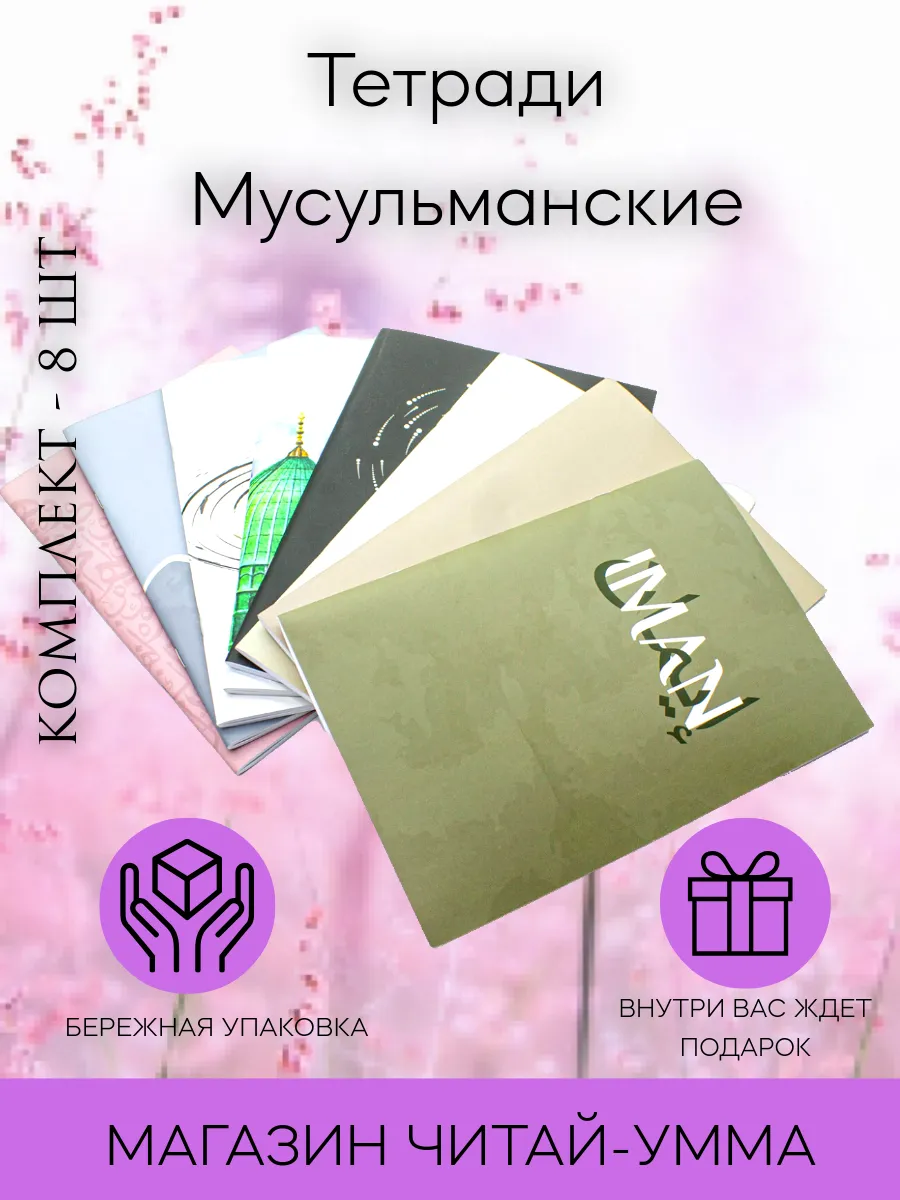 Комплект 8 тетрадей ЛиМуслим Сабр Аль-Акса Иман Кааба Каллиграфия розовая Луна Мечеть пророка Хуб(любовь)