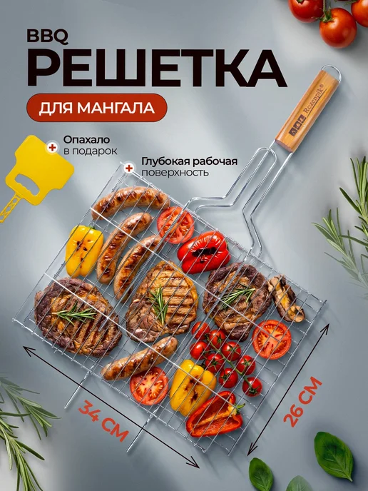 Решетка для гриля и мангала барбекю