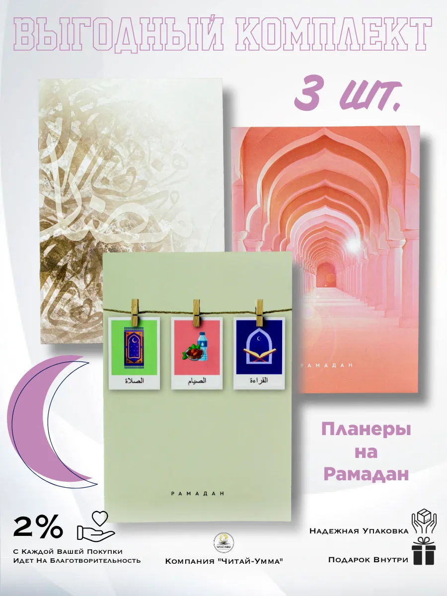 Комплект из 3 шт: Планер LiMuslim Рамадан 2025 - розовые арки, прищепки, бежевая калиграфия