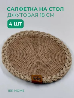Набор из 4 джутовых салфеток для сервировки 18 см