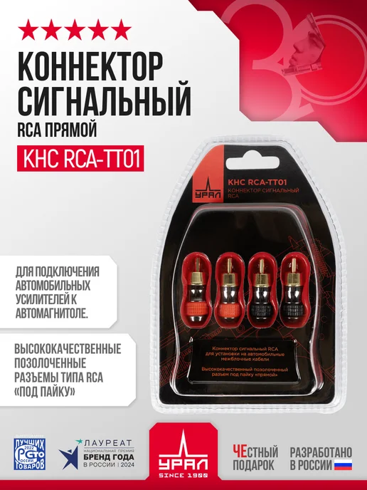 Коннектор сигнальный RCA УРАЛ КНС RCA-ТТ01