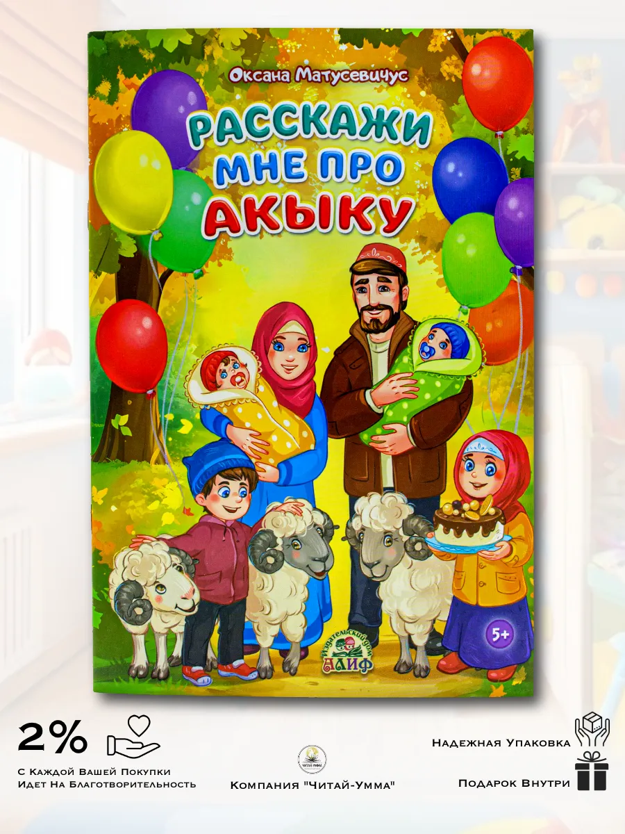 Расскажи мне про Акыку / Алиф