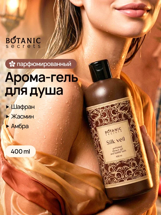 Гель для душа парфюмированный Silk veil