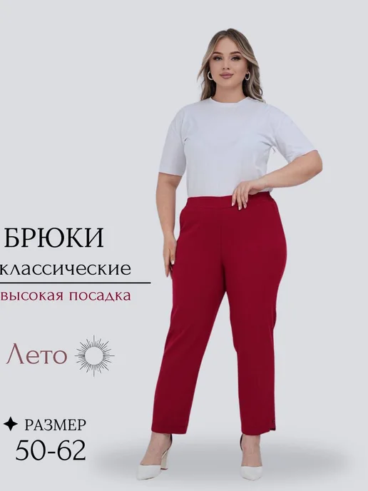 Брюки летние больших размеров свысокой посадкой и на резинк
