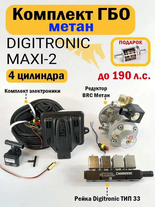 Комплект ГБО (4 цил) Maxi-2, Тип 33, BRC Метан