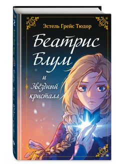 Беатрис Блум и Звездный кристалл. Кн. 2. Фэнтези для детей Э