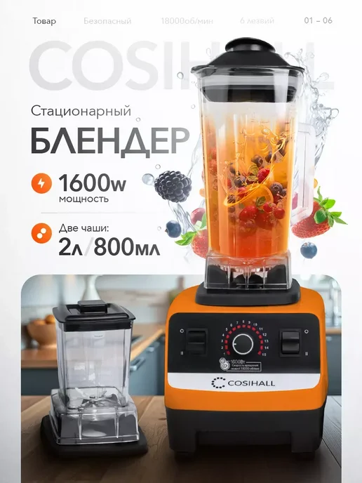Блендер стационарный мощный для смузи и коктейлей с чашей