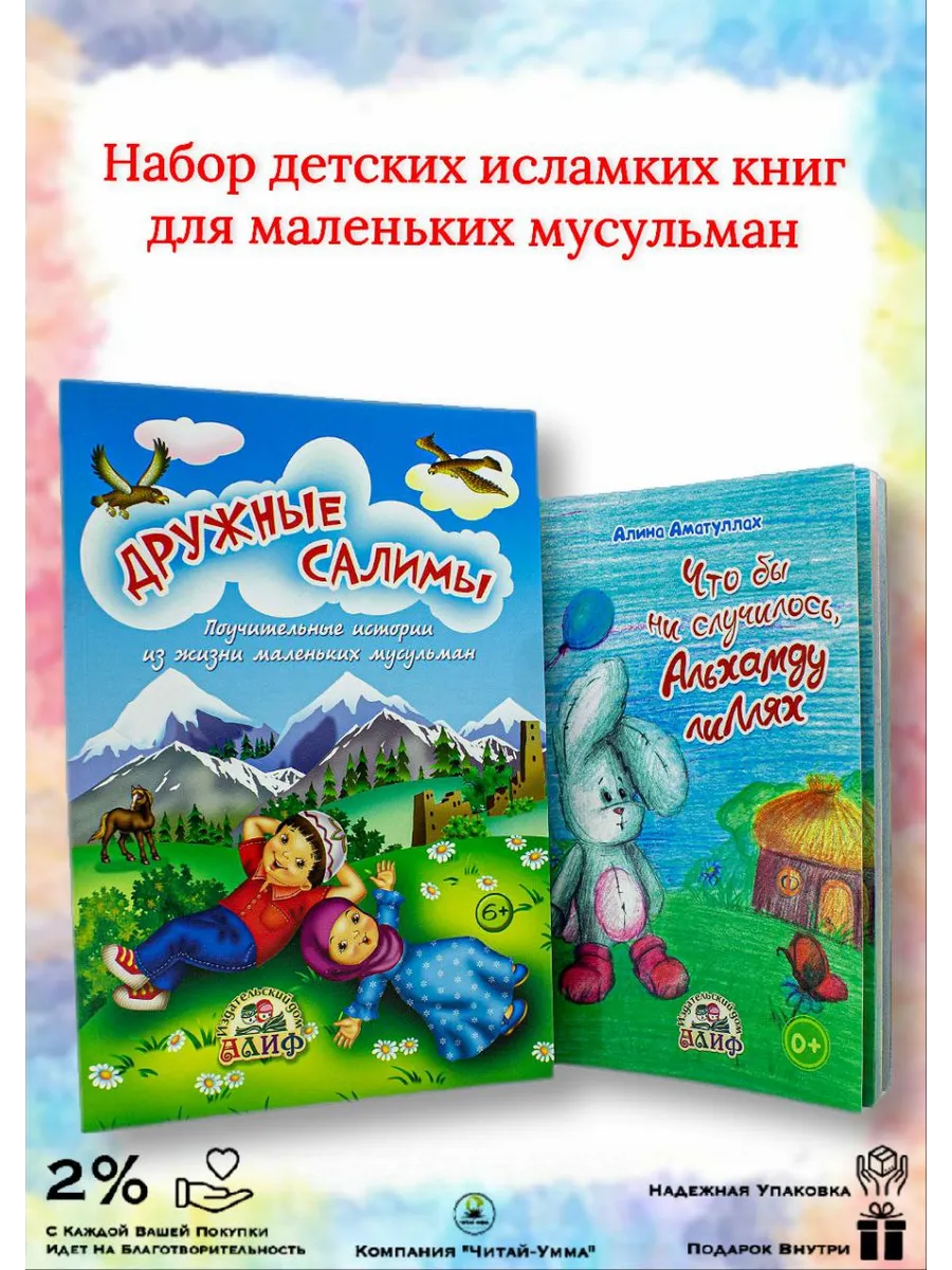 Комплект детских книг Дружные Салимы, Что бы ни случилось АльхамдуЛлях. АЛИФ