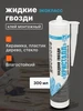 Жидкие гвозди Кристалл бесцветные 300мл для монтажа ЭКОКЛАСС 578373636 купить за 234 ₽ в интернет‑магазине Wildberries