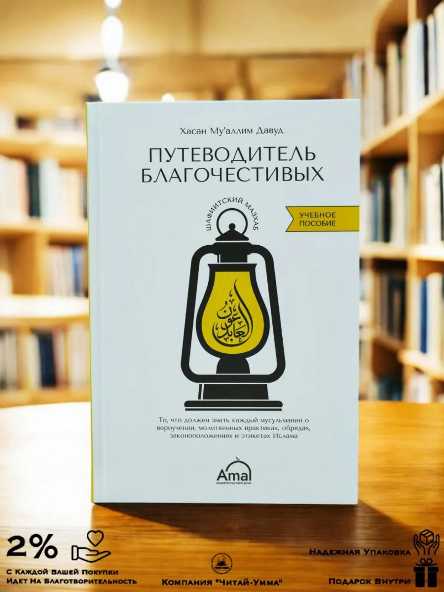 Путеводитель благочестивых / Хасан Муаллим Давуд // Амаль // new