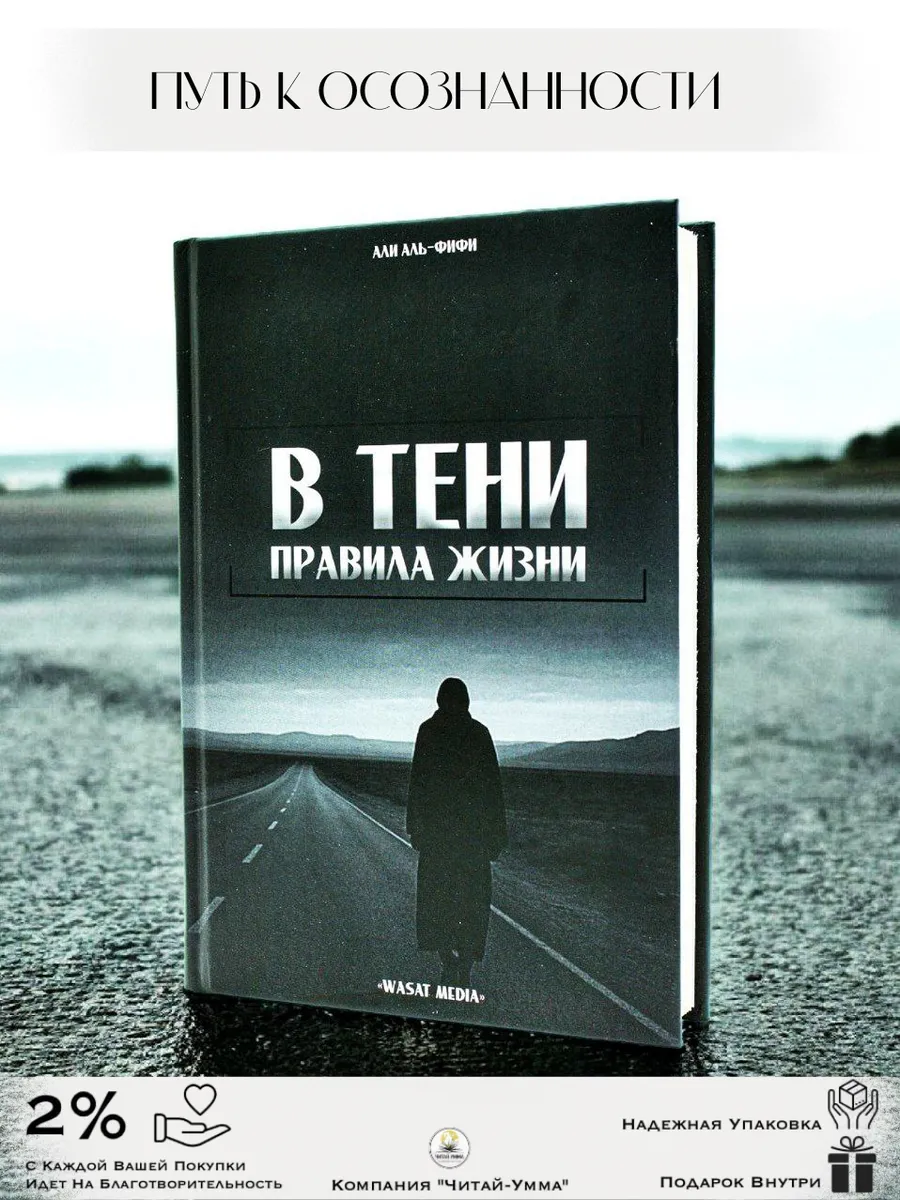 В тени. Правила жизни / Али аль-Фифи // Wasat Media